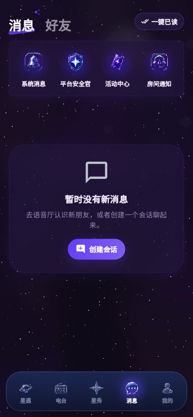 星声项目实际运行的Web/H5开发预览：消息会话